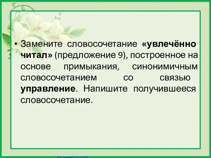 Замените словосочетание «увлечённо читал» (предложение 9), построенное на основе примыкания, синонимичным