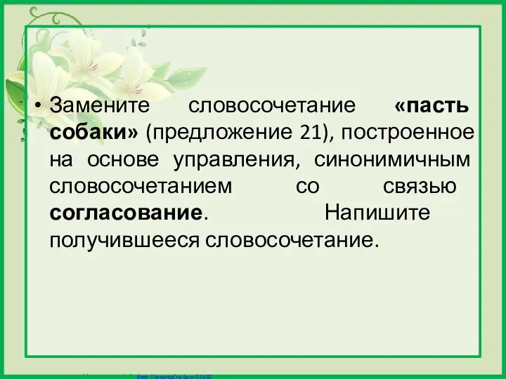 Замените словосочетание «пасть собаки» (предложение 21), построенное на основе управления, синонимичным