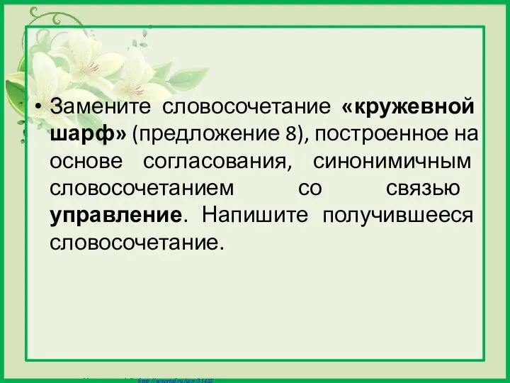 Замените словосочетание «кружевной шарф» (предложение 8), построенное на основе согласования, синонимичным