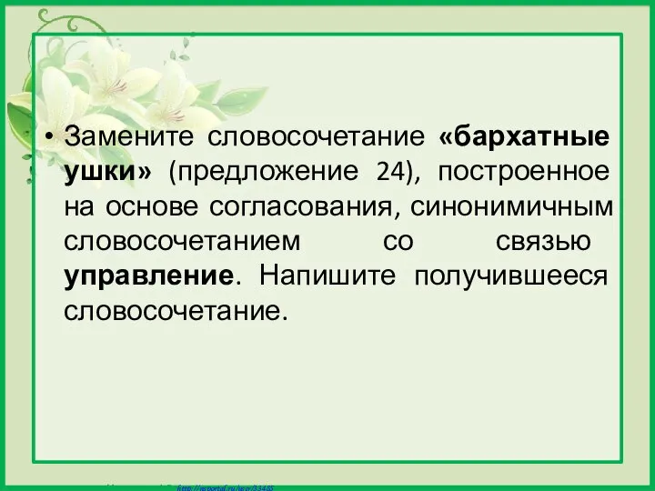 Замените словосочетание «бархатные ушки» (предложение 24), построенное на основе согласования, синонимичным