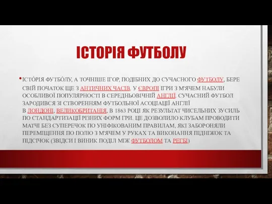 ІСТОРІЯ ФУТБОЛУ ІСТО́РІЯ ФУТБО́ЛУ, А ТОЧНІШЕ ІГОР, ПОДІБНИХ ДО СУЧАСНОГО ФУТБОЛУ,