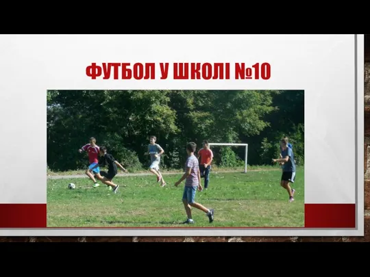 ФУТБОЛ У ШКОЛІ №10