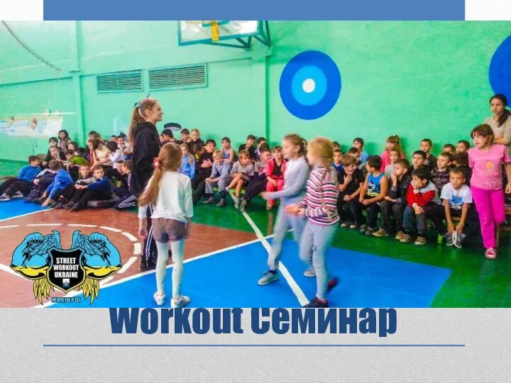 Workout Семинар