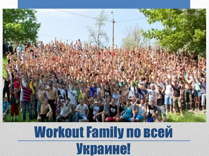 Workout Family по всей Украине!