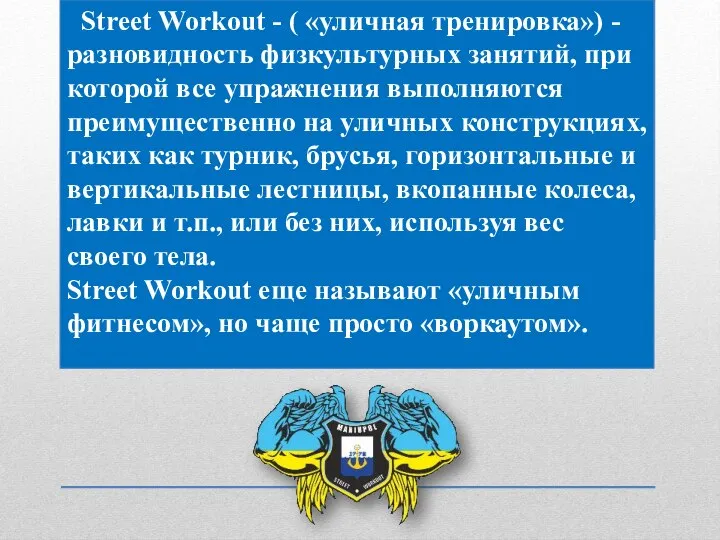 Street Workout - ( «уличная тренировка») -разновидность физкультурных занятий, при которой