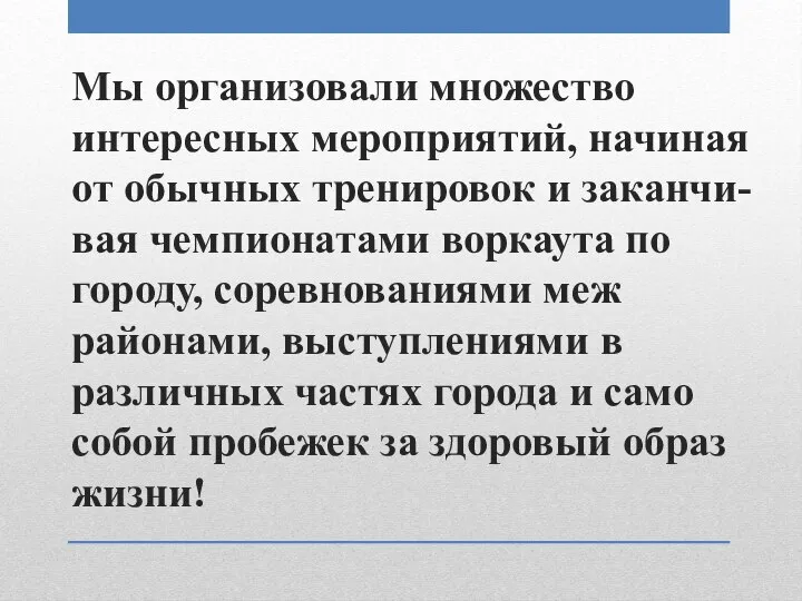 Мы организовали множество интересных мероприятий, начиная от обычных тренировок и заканчи-вая