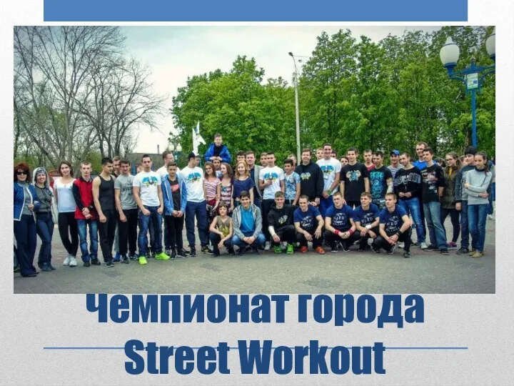 Чемпионат города Street Workout