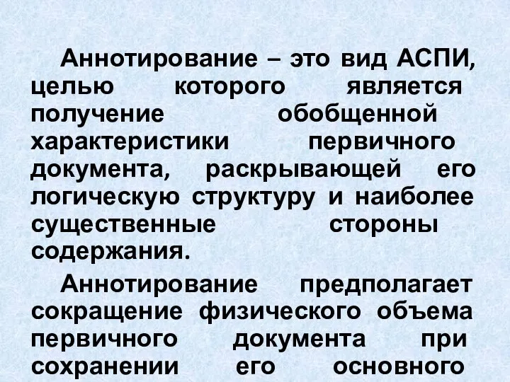 Аннотирование – это вид АСПИ, целью которого является получение обобщенной характеристики