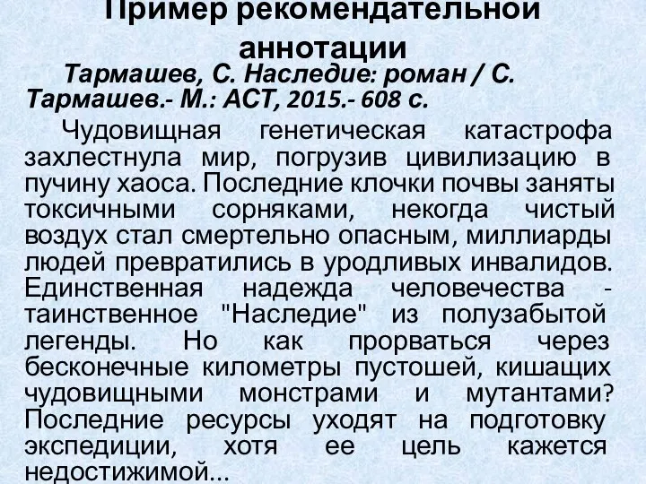 Пример рекомендательной аннотации Тармашев, С. Наследие: роман / С. Тармашев.- М.: