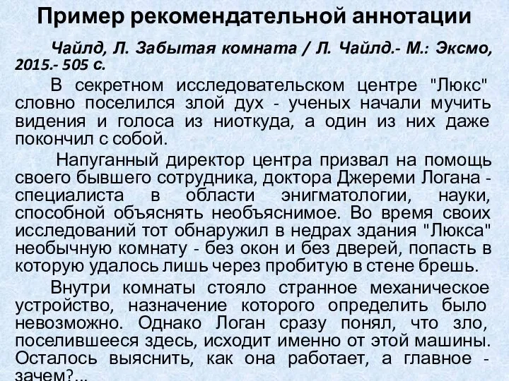 Пример рекомендательной аннотации Чайлд, Л. Забытая комната / Л. Чайлд.- М.: