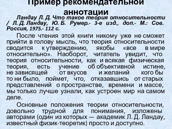 Пример рекомендательной аннотации Ландау Л. Д. Что такое теория относительности /