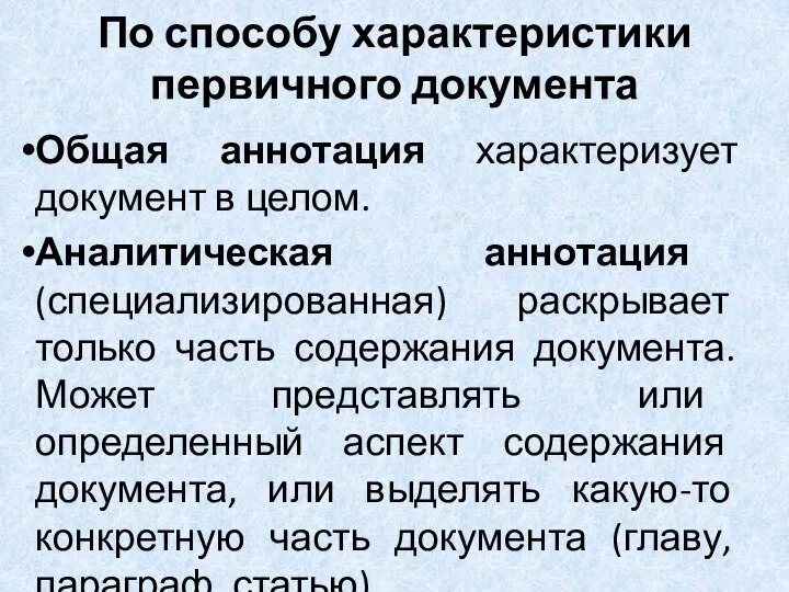 По способу характеристики первичного документа Общая аннотация характеризует документ в целом.