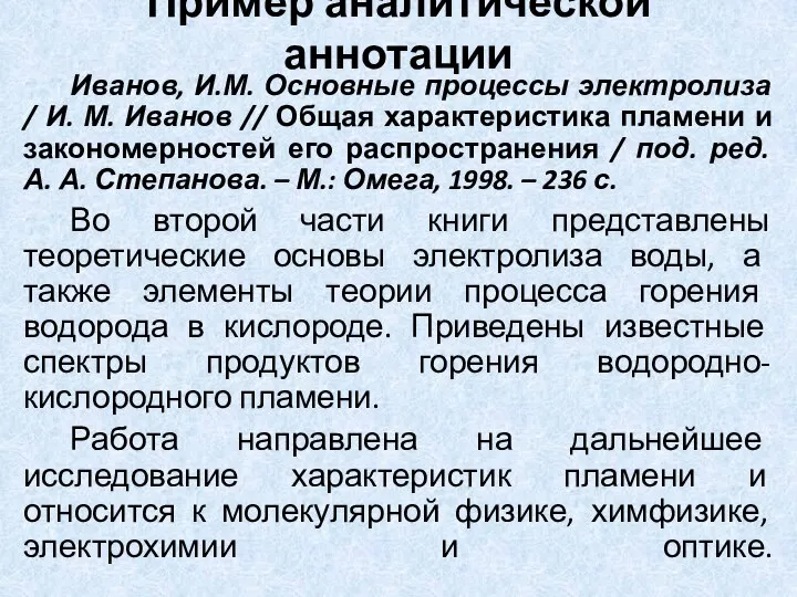 Пример аналитической аннотации Иванов, И.М. Основные процессы электролиза / И. М.