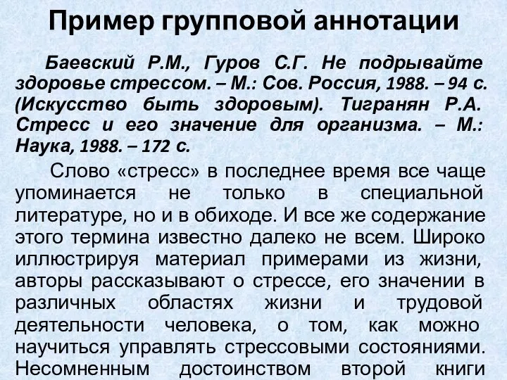 Пример групповой аннотации Баевский Р.М., Гуров С.Г. Не подрывайте здоровье стрессом.