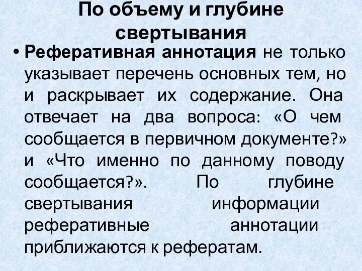 По объему и глубине свертывания Реферативная аннотация не только указывает перечень