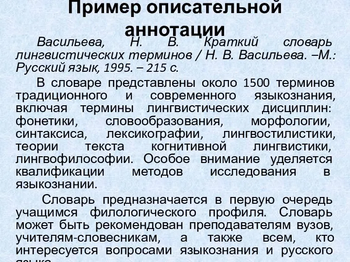 Пример описательной аннотации Васильева, Н. В. Краткий словарь лингвистических терминов /