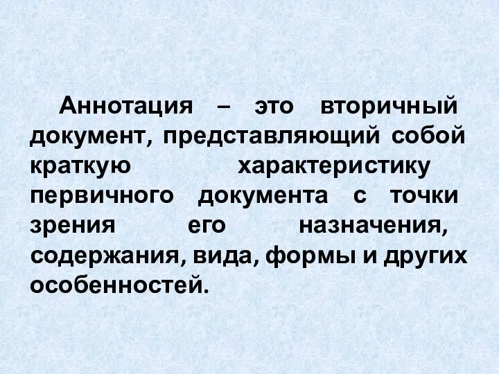 Аннотация – это вторичный документ, представляющий собой краткую характеристику первичного документа