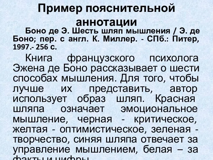 Пример пояснительной аннотации Боно де Э. Шесть шляп мышления / Э.