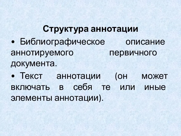 Структура аннотации • Библиографическое описание аннотируемого первичного документа. • Текст аннотации