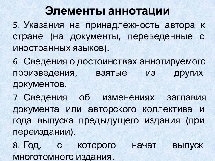 Элементы аннотации 5. Указания на принадлежность автора к стране (на документы,