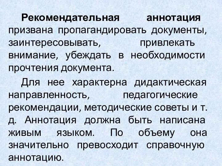 Рекомендательная аннотация призвана пропагандировать документы, заинтересовывать, привлекать внимание, убеждать в необходимости