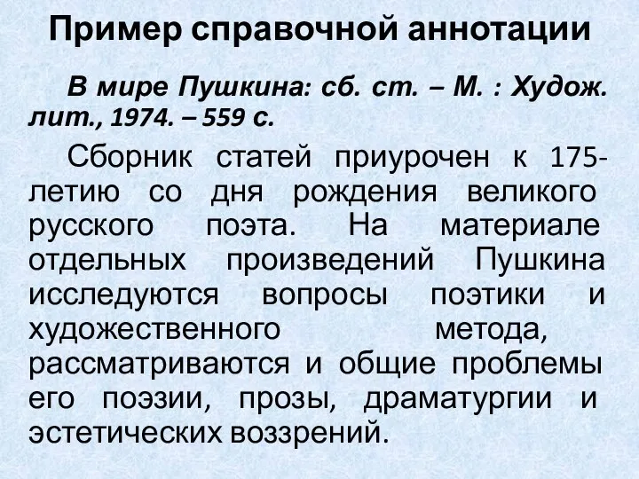 Пример справочной аннотации В мире Пушкина: сб. ст. – М. :