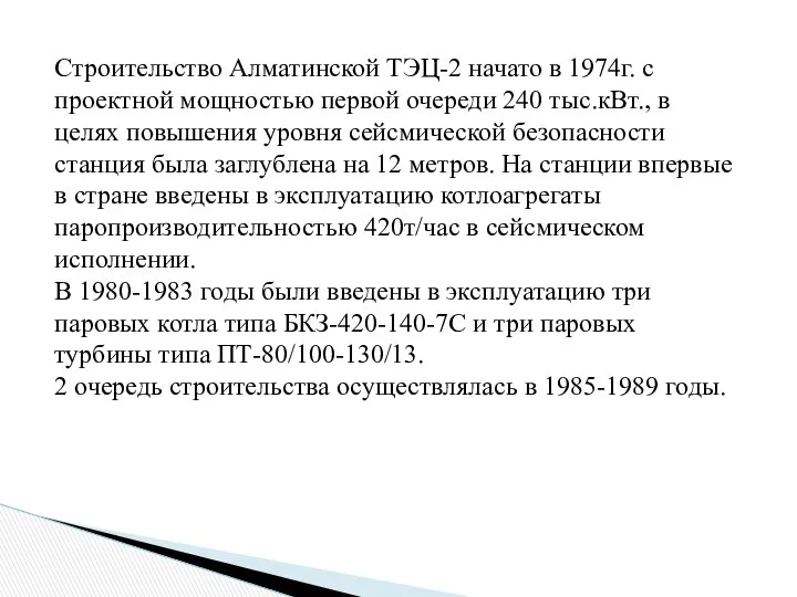 Строительство Алматинской ТЭЦ-2 начато в 1974г. с проектной мощностью первой очереди