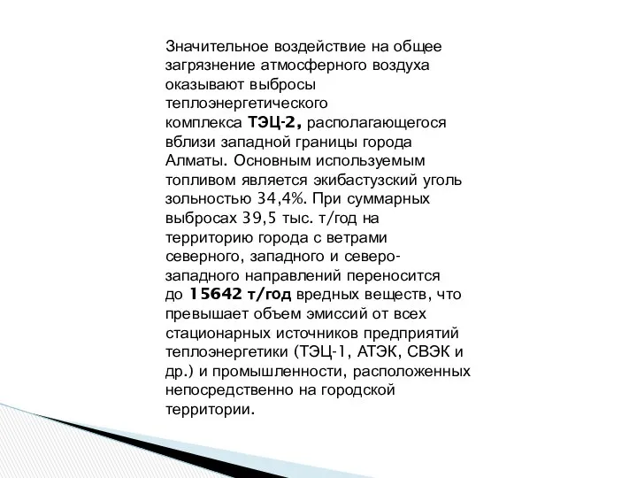 Значительное воздействие на общее загрязнение атмосферного воздуха оказывают выбросы теплоэнергетического комплекса