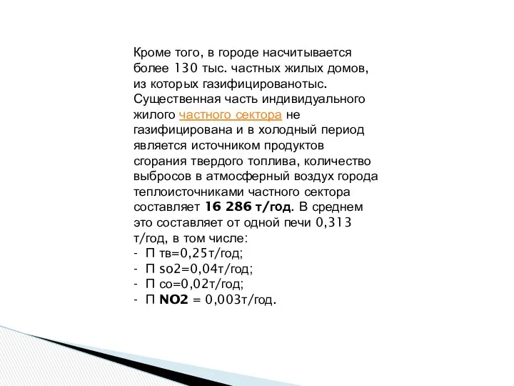 Кроме того, в городе насчитывается более 130 тыс. частных жилых домов,