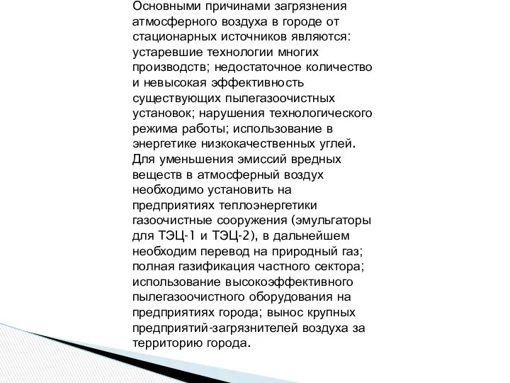 Основными причинами загрязнения атмосферного воздуха в городе от стационарных источников являются: