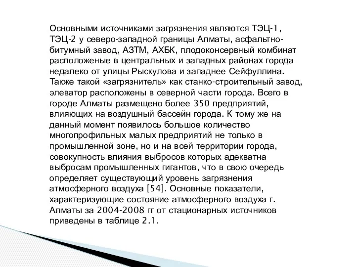 Основными источниками загрязнения являются ТЭЦ-1, ТЭЦ-2 у северо-западной границы Алматы, асфальтно-битумный