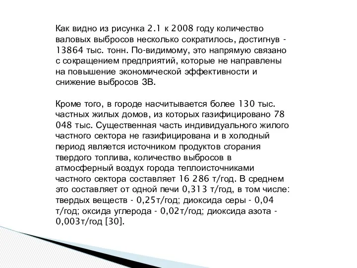 Как видно из рисунка 2.1 к 2008 году количество валовых выбросов