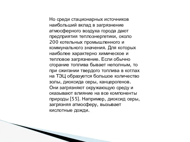 Но среди стационарных источников наибольший вклад в загрязнение атмосферного воздуха города