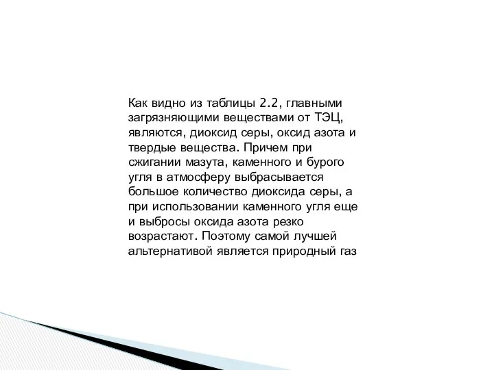 Как видно из таблицы 2.2, главными загрязняющими веществами от ТЭЦ, являются,