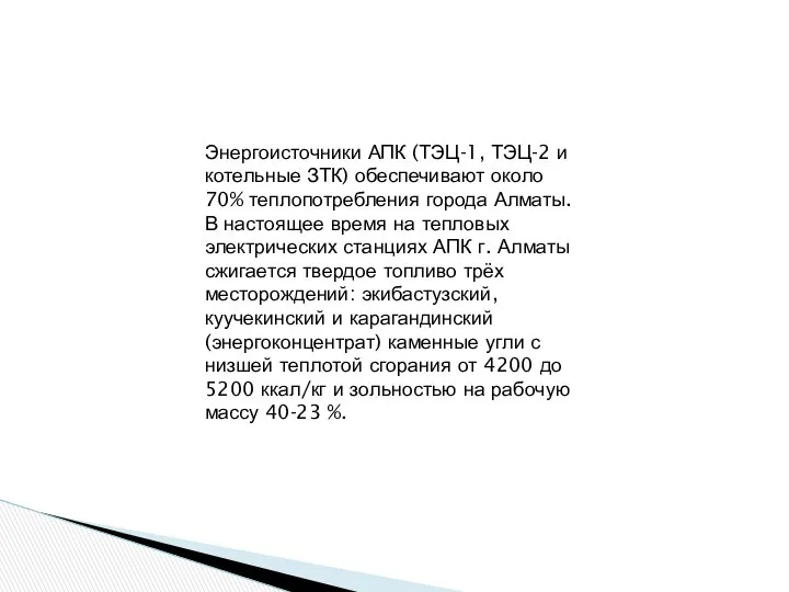 Энергоисточники АПК (ТЭЦ-1, ТЭЦ-2 и котельные ЗТК) обеспечивают около 70% теплопотребления