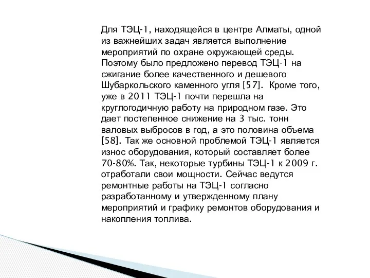 Для ТЭЦ-1, находящейся в центре Алматы, одной из важнейших задач является