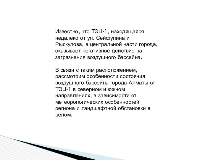 Известно, что ТЭЦ-1, находящаяся недалеко от ул. Сейфулина и Рыскулова, в