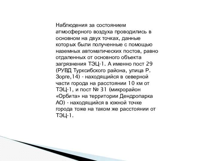 Наблюдения за состоянием атмосферного воздуха проводились в основном на двух точках,