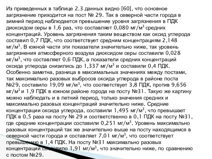 Из приведенных в таблице 2.3 данных видно [60], что основное загрязнение