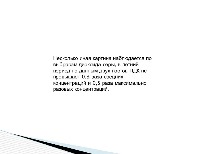 Несколько иная картина наблюдается по выбросам диоксида серы, в летний период