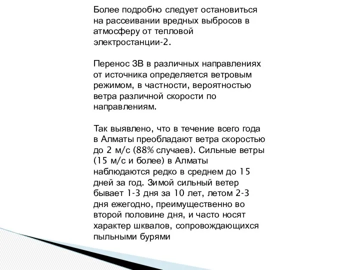 Более подробно следует остановиться на рассеивании вредных выбросов в атмосферу от