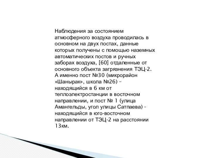 Наблюдения за состоянием атмосферного воздуха проводилась в основном на двух постах,