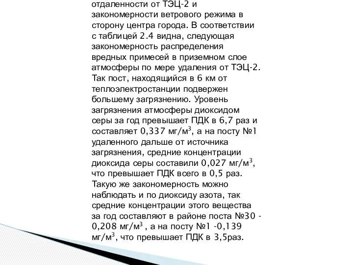 Посты были выбраны по принципу отдаленности от ТЭЦ-2 и закономерности ветрового