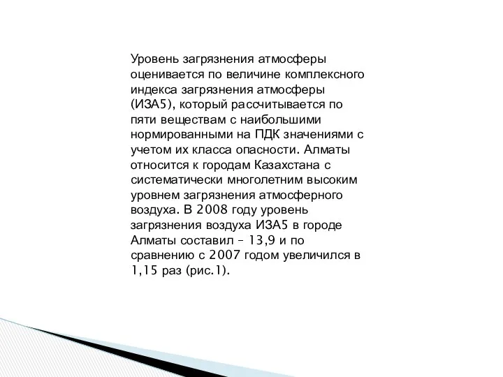 Уровень загрязнения атмосферы оценивается по величине комплексного индекса загрязнения атмосферы (ИЗА5),