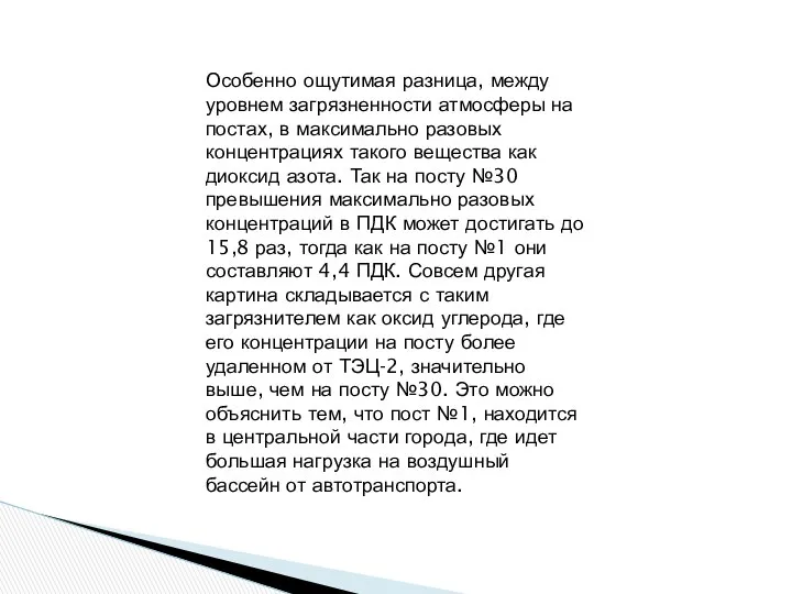 Особенно ощутимая разница, между уровнем загрязненности атмосферы на постах, в максимально