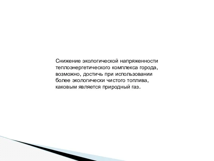 Снижение экологической напряженности теплоэнергетического комплекса города, возможно, достичь при использовании более