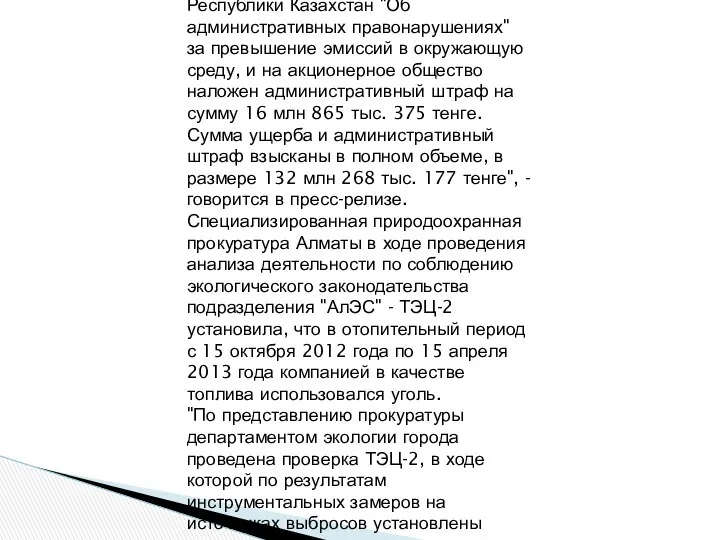 АО "Алматинские электрические станции" (АлЭС) выплатило штраф в размере 132 млн