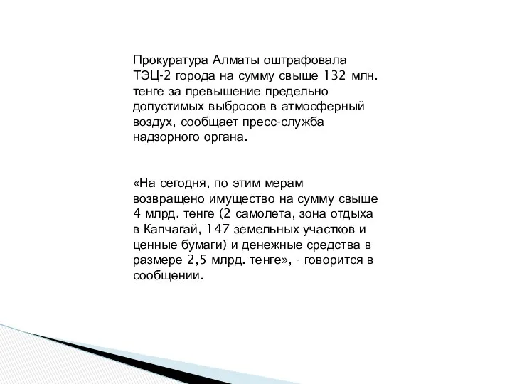 Прокуратура Алматы оштрафовала ТЭЦ-2 города на сумму свыше 132 млн. тенге