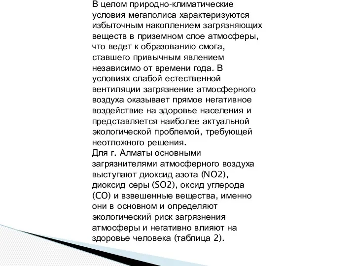 В целом природно-климатические условия мегаполиса характеризуются избыточным накоплением загрязняющих веществ в