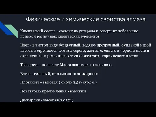 Физические и химические свойства алмаза Химический состав - состоит из углерода